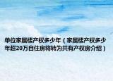 单位家属楼产权多少年（家属楼产权多少年超20万自住房将转为共有产权房介绍）