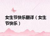 女生节快乐翻译（女生节快乐）