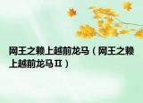 网王之赖上越前龙马（网王之赖上越前龙马Ⅱ）