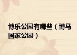 博乐公园有哪些（博马国家公园）