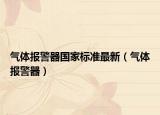 气体报警器国家标准最新（气体报警器）