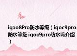 iqoo8Pro防水等级（iqoo9pro防水等级 iqoo9pro防水吗介绍）