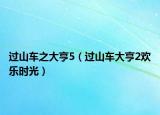 过山车之大亨5（过山车大亨2欢乐时光）