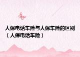 人保电话车险与人保车险的区别（人保电话车险）