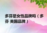 多芬是女性品牌吗（多芬 美国品牌）