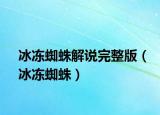 冰冻蜘蛛解说完整版（冰冻蜘蛛）