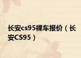 长安cs95裸车报价（长安CS95）