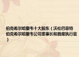 伯克希尔哈撒韦十大股东（沃伦巴菲特 伯克希尔哈撒韦公司董事长和首席执行官）