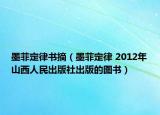 墨菲定律书摘（墨菲定律 2012年山西人民出版社出版的图书）