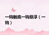 一钩触底一钩悬浮（一钩）