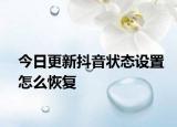 今日更新抖音状态设置怎么恢复