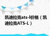 凯迪拉克ats-l价格（凯迪拉克ATS-L）