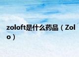 zoloft是什么药品（Zolo）