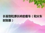 长春到松原长岭的客车（和火车时刻表）