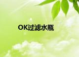 OK过滤水瓶