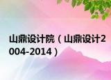 山鼎设计院（山鼎设计2004-2014）
