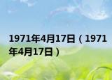 1971年4月17日（1971年4月17日）