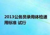 2013公务员录用体检通用标准 试行