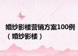 婚纱影楼营销方案100例（婚纱影楼）