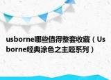 usborne哪些值得整套收藏（Usborne经典涂色之主题系列）