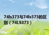 74ls373与74ls573的区别（74LS373）