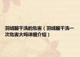 羽绒服干洗的危害（羽绒服干洗一次危害大吗详细介绍）