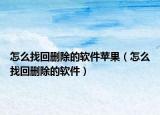 怎么找回删除的软件苹果（怎么找回删除的软件）