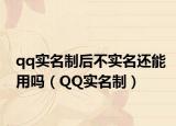 qq实名制后不实名还能用吗（QQ实名制）