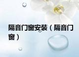 隔音门窗安装（隔音门窗）