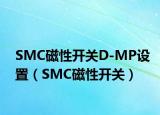 SMC磁性开关D-MP设置（SMC磁性开关）