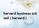 harvard business school（harvard）