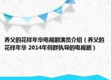 养父的花样年华电视剧演员介绍（养父的花样年华 2014年何群执导的电视剧）