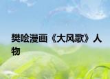樊哙漫画《大风歌》人物
