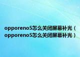 opporeno5怎么关闭屏幕补光（opporeno5怎么关闭屏幕补光）