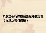 九叔之夜行疯魔完整版免费观看（九叔之夜行疯魔）