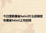 今日更新黑鲨helo2什么时候发布黑鲨helo2上市时间