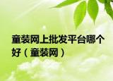 童装网上批发平台哪个好（童装网）