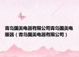 青岛国美电器有限公司青岛国美电暖器（青岛国美电器有限公司）