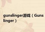 gunslinger游戏（Gunslinger）