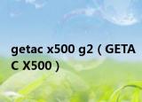 getac x500 g2（GETAC X500）