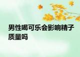 男性喝可乐会影响精子质量吗