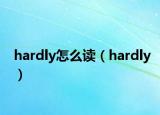 hardly怎么读（hardly）