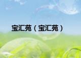 宝汇苑（宝汇苑）