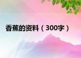 香蕉的资料（300字）
