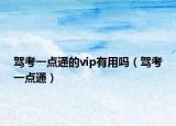 驾考一点通的vip有用吗（驾考一点通）