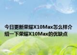 今日更新荣耀X10Max怎么样介绍一下荣耀X10Max的优缺点
