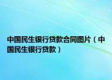 中国民生银行贷款合同图片（中国民生银行贷款）