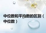 中位数和平均数的区别（中位数）