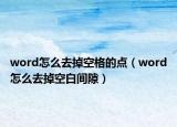 word怎么去掉空格的点（word怎么去掉空白间隙）