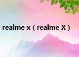 realme x（realme X）